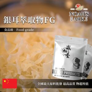 若亞方舟 銀耳萃取物FG 多醣體70%  保健原料 中國 食品原料