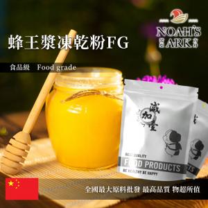 若亞方舟 蜂王漿凍乾粉FG 保健原料 中國 食品原料 癸烯酸6% 蜂王乳