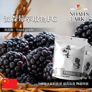 若亞方舟 波森莓萃取物FG 中國 保健原料 食品原料 博伊森莓 維生素C
