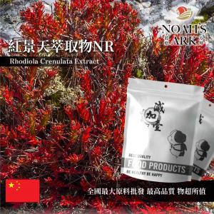 若亞方舟 紅景天萃取物NR 保健原料 2 : 1 中國 食品原料 紅景天苷 西藏人蔘