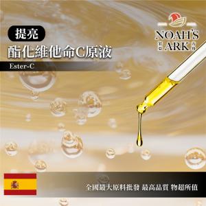 若亞方舟 酯化維他命C原液 提亮 需冷藏 油性水狀 酯化 維他命C 化妝品級