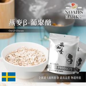 若亞方舟 燕麥β-葡聚醣 保健原料 食品原料 燕麥 維他命B群 水溶性膳食纖維 代糖 燕麥β-聚葡萄糖