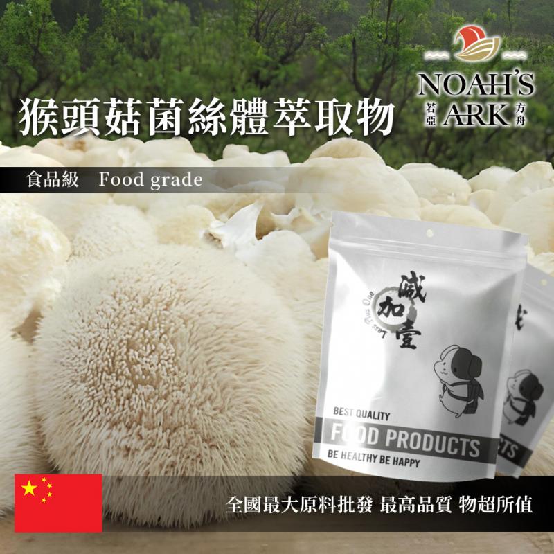 若亞方舟 猴頭菇菌絲體萃取物 保健原料 食品原料 熊頭菇 山伏茸 素食