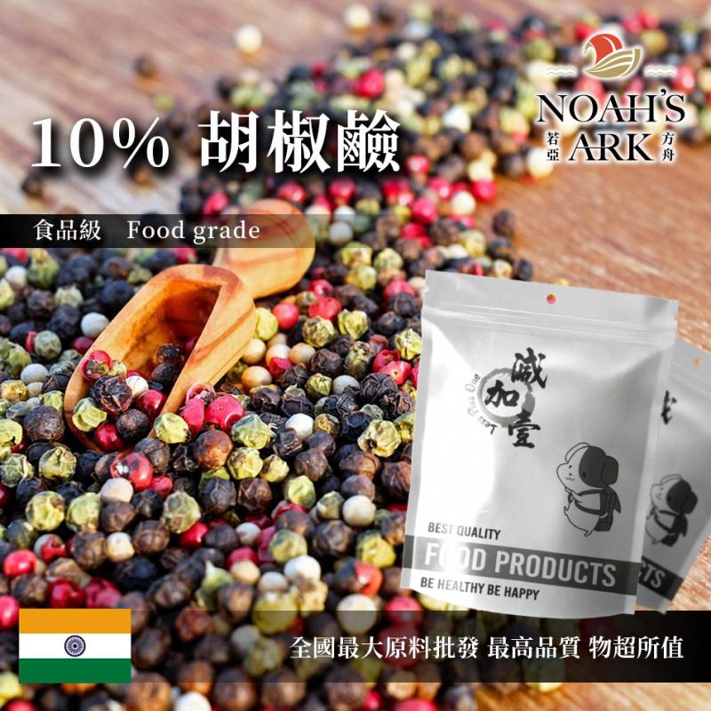 若亞方舟 10% 胡椒鹼 保健原料 食品原料  胡椒萃取 食品級