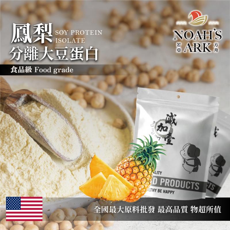 若亞方舟 鳳梨分離大豆蛋白 美國 食品原料 高蛋白 烘焙 植物性蛋白素 非基改