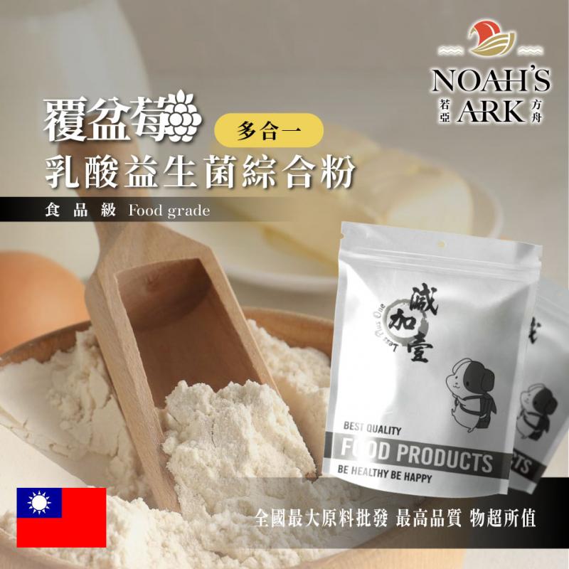 若亞方舟 覆盆莓乳酸益生菌綜合粉 保健原料 長效多合一 益菌粉 植物乳桿菌 乳酸 益生菌 酵素 維生素