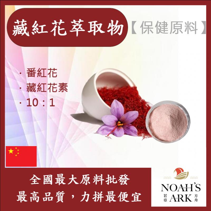 若亞方舟 藏紅花萃取物-番紅花 中國 保健原料 食品原料