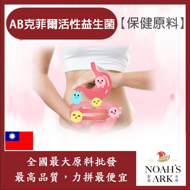 若亞方舟 AB克菲爾活性益生菌 保健原料 食品原料 專利 乳酸菌 克菲爾