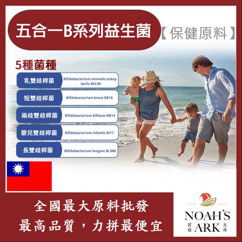若亞方舟 五合一B系列益生菌 保健原料 食品原料 五合一 益生菌