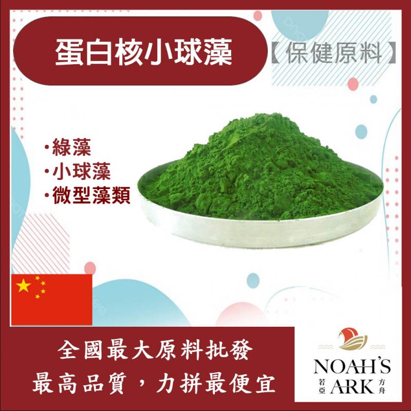 若亞方舟 蛋白核小球藻 (綠藻粉) 保健原料 蛋白質50% 中國 食品原料 小球藻 綠藻 微型藻類