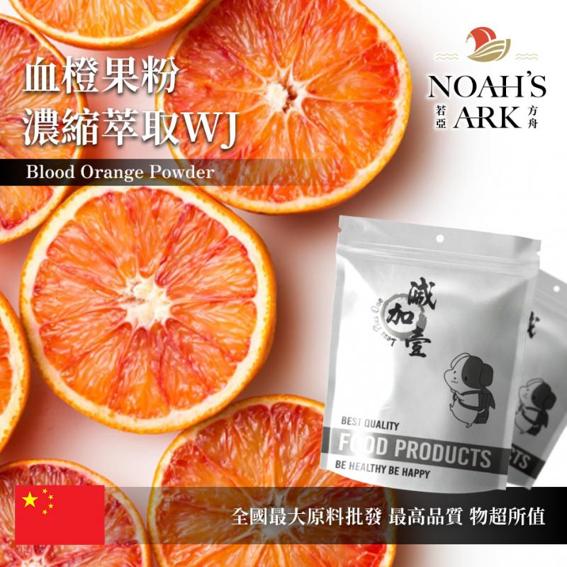 若亞方舟 血橙果粉-濃縮萃取WJ 中國 保健原料 食品原料