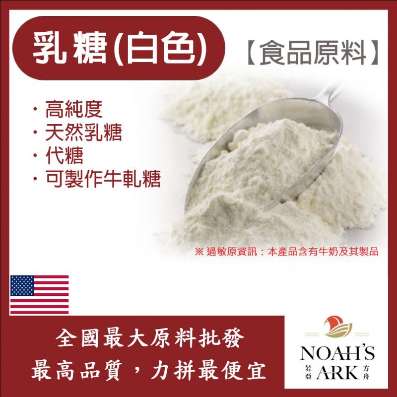 若亞方舟 乳糖(白色) 美國 食品原料 Lactose 乳糖 可製作牛軋糖 代糖