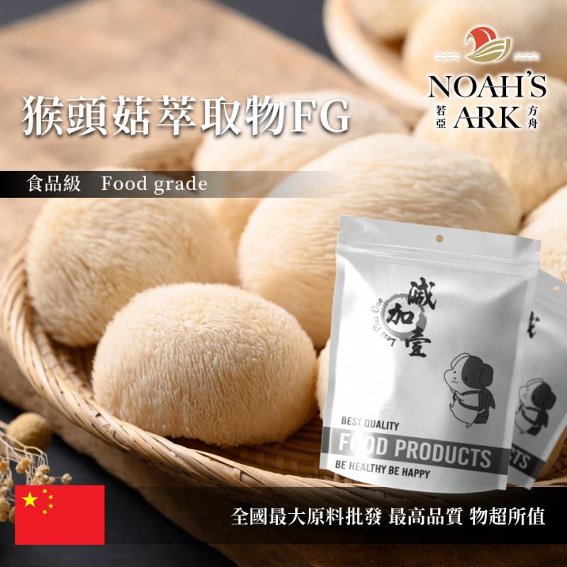 若亞方舟 猴頭菇萃取物FG 中國 多醣30% 保健原料 食品原料 獅毛菇 山伏茸