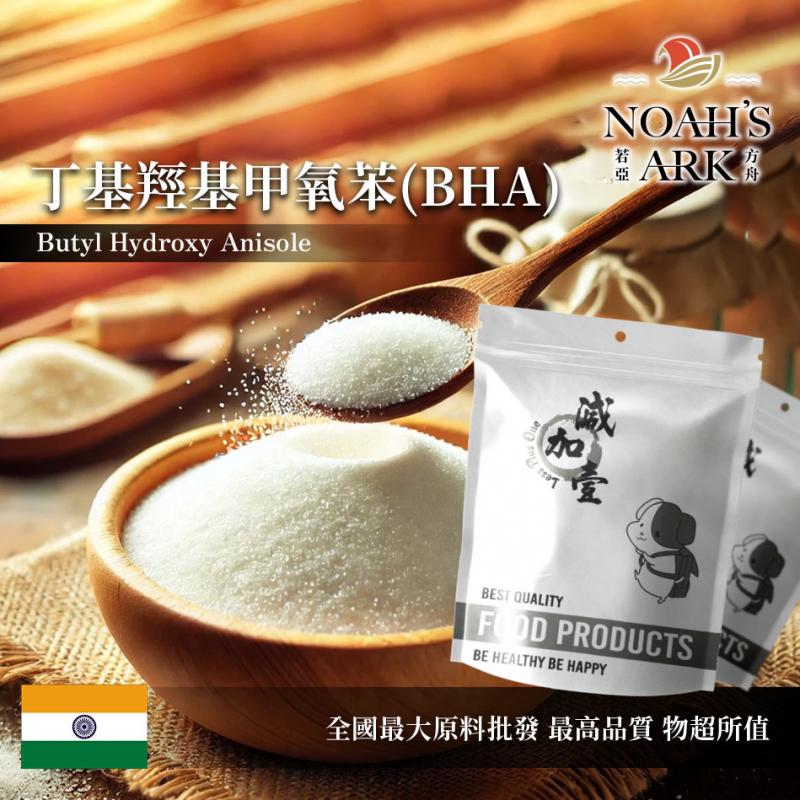 若亞方舟 丁基羥基甲氧苯(BHA) 印度 食品添加 抗氧化劑