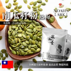 若亞方舟 南瓜籽粉 熟粉 台灣 食品原料 五穀雜糧 蔬菜粉 烘焙  膳食纖維