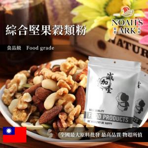 若亞方舟 綜合堅果穀類粉 熟粉 台灣 食品原料 五穀雜糧 烘焙