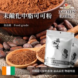 若亞方舟 100% 未鹼化中脂可可粉 食品原料 巧克力粉 烘焙 食品級