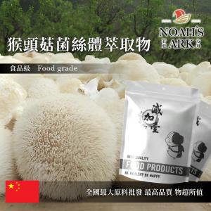 若亞方舟 猴頭菇菌絲體萃取物 保健原料 食品原料 熊頭菇 山伏茸 素食