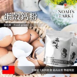 若亞方舟 蛋殼鈣粉 粉末 保健原料 食品原料 雞蛋 蛋製品 蛋殼 鈣粉 食品級