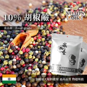 若亞方舟 10% 胡椒鹼 保健原料 食品原料  胡椒萃取 食品級