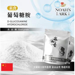 若亞方舟 素食葡萄糖胺 保健原料 食品原料 軟骨素 葡萄糖胺鹽酸鹽 玉米來源 食品級 鋁箔量產袋