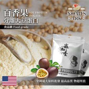 若亞方舟 百香果分離大豆蛋白 美國 食品原料 高蛋白 烘焙 植物性蛋白素 非基改