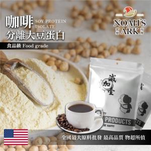 若亞方舟 咖啡分離大豆蛋白 美國 食品原料 高蛋白 烘焙 植物性蛋白素 非基改