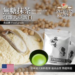 若亞方舟 無糖抹茶分離大豆蛋白 美國 食品原料 高蛋白 烘焙 植物性蛋白素 非基改