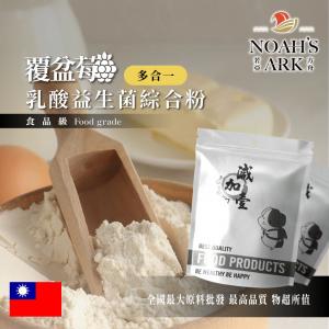 若亞方舟 覆盆莓乳酸益生菌綜合粉 保健原料 長效多合一 益菌粉 植物乳桿菌 乳酸 益生菌 酵素 維生素