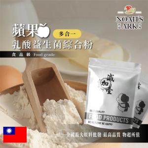 若亞方舟 蘋果乳酸益生菌綜合粉 保健原料 長效多合一 益菌粉 植物乳桿菌 乳酸 益生菌 酵素 維生素