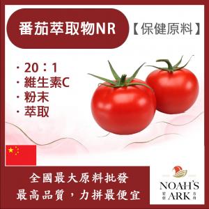 若亞方舟 番茄萃取物NR 中國 食品級 20：1 保健原料 食品原料 維生素C 礦物質