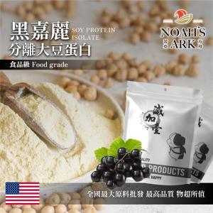 若亞方舟 黑嘉麗分離大豆蛋白 美國 保健原料 食品原料 高蛋白 烘焙 植物性蛋白素 非基改