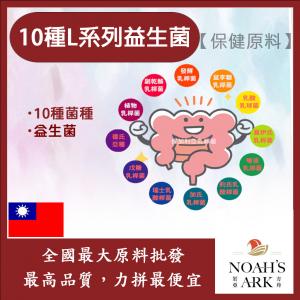 若亞方舟 10種L系列益生菌 保健原料 食品原料 複合益生菌