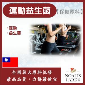 若亞方舟 運動益生菌 保健原料 食品原料 植物乳桿菌 運動 益生菌