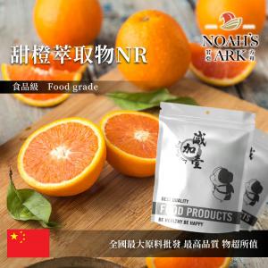 若亞方舟 甜橙萃取物NR 保健原料 食品原料 芸香糖苷90% 柳橙 甜橙 萃取