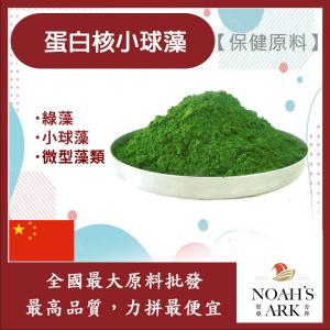 若亞方舟 蛋白核小球藻 (綠藻粉) 保健原料 蛋白質50% 中國 食品原料 小球藻 綠藻 微型藻類