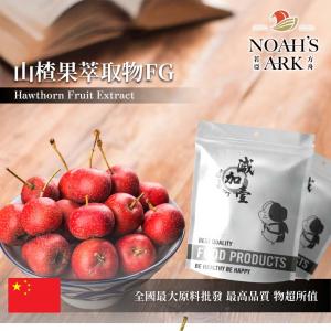 若亞方舟 山楂果萃取物FG 保健原料 總黄酮20%  中國 食品原料