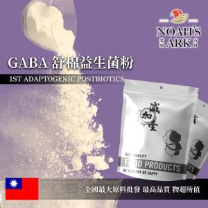 若亞方舟 GABA 舒棉益生菌粉 保健原料 GABA 25% 台灣 食品原料