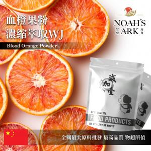 若亞方舟 血橙果粉-濃縮萃取WJ 中國 保健原料 食品原料