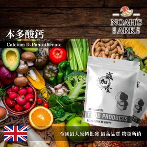 若亞方舟 本多酸鈣 食品添加 英國 泛酸鈣 維生素 B5