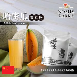 若亞方舟 哈密瓜-果C粉 中國 食品原料 水果粉 飲品 甜品 冰品