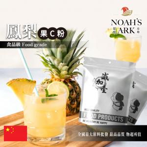 若亞方舟 鳳梨-果C粉 中國 食品原料 水果粉 飲品 甜品 冰品