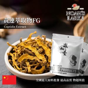 若亞方舟 黃連萃取物FG 中國 4 : 1 保健原料 食品原料