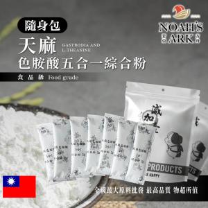 若亞方舟 天麻色胺酸 5合1 隨身包 台灣 夜間營養綜合粉 保健原料 夜間補充 茶胺酸 麩胺酸發酵物 酸棗仁 萃取物 食品級