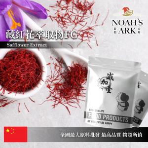 若亞方舟 藏紅花萃取物FG 中國 4 : 1 保健原料 食品原料 番紅花