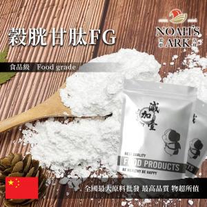 若亞方舟 穀胱甘肽FG 中國 保健原料 食品原料 谷胱甘肽