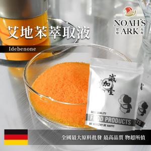 若亞方舟 艾地苯萃取液 抗氧化 需冷藏 艾地苯萃取液 Idebenone EXTRACT 化妝品級