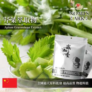 若亞方舟 芹菜萃取物 保健原料 10 : 1 中國 食品原料 粉末 旱芹 西洋芹 藥芹