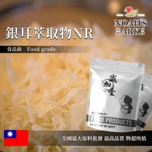 若亞方舟 銀耳萃取物NR 保健原料 台灣 食品原料