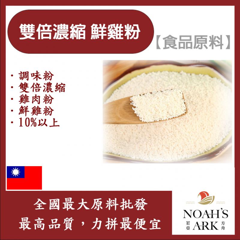 若亞方舟 雙倍濃縮 鮮雞粉 台灣 食品原料 調味粉 雙倍濃縮 雞肉粉 鮮雞粉 10%以上